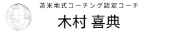 苫米地式コーチング認定コーチ　　木村喜典